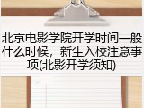 北京电影学院开学时间一般什么时候，新生入校注意事项(北影开学须知)