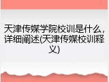天津传媒学院校训是什么，详细阐述(天津传媒校训释义)
