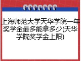 上海师范大学天华学院一年奖学金最多能拿多少(天华学院奖学金上限)