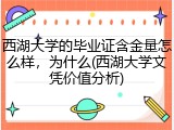 西湖大学的毕业证含金量怎么样，为什么(西湖大学文凭价值分析)