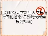 江苏师范大学新生入学报道时间和指南(江苏师大新生报到指南)