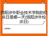 信阳涉外职业技术学院的校庆日是哪一天(信阳涉外校庆日)