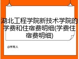 湖北工程学院新技术学院的学费和住宿费明细(学费住宿费明细)