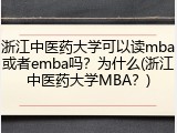 浙江中医药大学可以读mba或者emba吗？为什么(浙江中医药大学MBA？)