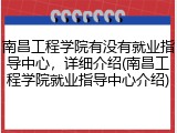 南昌工程学院有没有就业指导中心，详细介绍(南昌工程学院就业指导中心介绍)