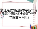 浙江经贸职业技术学院官网是哪个网址多少(浙江经贸学院官网网址)