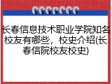 长春信息技术职业学院知名校友有哪些，校史介绍(长春信院校友校史)