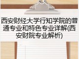 西安财经大学行知学院的普通专业和特色专业详解(西安财院专业解析)