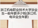 浙江机电职业技术大学毕业生一般年薪多少钱(浙江机电毕业生年薪)