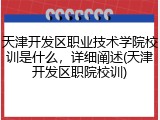 天津开发区职业技术学院校训是什么，详细阐述(天津开发区职院校训)