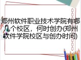 郑州软件职业技术学院有哪几个校区，何时创办(郑州软件学院校区与创办时间)