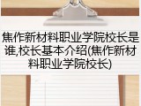 焦作新材料职业学院校长是谁,校长基本介绍(焦作新材料职业学院校长)