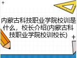 内蒙古科技职业学院校训是什么，校长介绍(内蒙古科技职业学院校训校长)