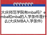 大庆师范学院有mba吗？emba和mba的入学条件是什么(大庆MBA入学条件)