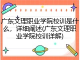 广东文理职业学院校训是什么，详细阐述(广东文理职业学院校训详解)