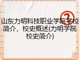 山东力明科技职业学院学校简介，校史概述(力明学院校史简介)
