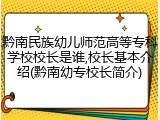 黔南民族幼儿师范高等专科学校校长是谁,校长基本介绍(黔南幼专校长简介)