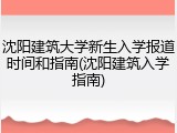 沈阳建筑大学新生入学报道时间和指南(沈阳建筑入学指南)