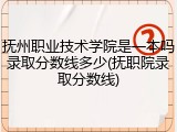 抚州职业技术学院是一本吗录取分数线多少(抚职院录取分数线)