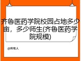 齐鲁医药学院校园占地多少亩，多少师生(齐鲁医药学院规模)