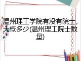 温州理工学院有没有院士，大概多少(温州理工院士数量)