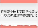 衢州职业技术学院学校简介，校史概述(衢职校史简介)