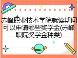 赤峰职业技术学院就读期间可以申请哪些奖学金(赤峰职院奖学金种类)