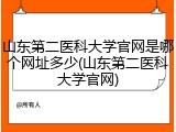 山东第二医科大学官网是哪个网址多少(山东第二医科大学官网)