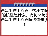 福建生物工程职业技术学院的校徽是什么，有何来历(福建生物工程职院校徽来历)