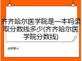 齐齐哈尔医学院是一本吗录取分数线多少(齐齐哈尔医学院分数线)