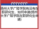 扬州大学广陵学院有没有在职研究生，如何申请(扬州大学广陵学院在职研究生申请)