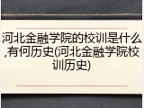 河北金融学院的校训是什么,有何历史(河北金融学院校训历史)