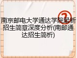 南京邮电大学通达学院最新招生简章深度分析(南邮通达招生简析)