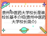 贵州中医药大学校长是谁,校长基本介绍(贵州中医药大学校长简介)