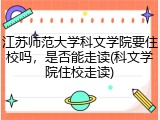 江苏师范大学科文学院要住校吗，是否能走读(科文学院住校走读)