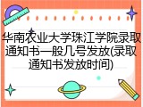 华南农业大学珠江学院录取通知书一般几号发放(录取通知书发放时间)
