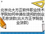 北京北大方正软件职业技术学院如何申请在读间的创业无息贷款(北大方正学院创业贷款)