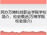 民办万博科技职业学院学校简介，校史概述(万博学院校史简介)