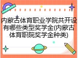 内蒙古体育职业学院共开设有哪些类型奖学金(内蒙古体育职院奖学金种类)