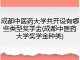 成都中医药大学共开设有哪些类型奖学金(成都中医药大学奖学金种类)