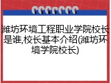 潍坊环境工程职业学院校长是谁,校长基本介绍(潍坊环境学院校长)