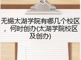 无锡太湖学院有哪几个校区，何时创办(太湖学院校区及创办)