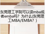 东莞理工学院可以读mba或者emba吗？为什么(东莞理工MBA/EMBA？)