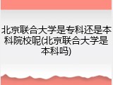 北京联合大学是专科还是本科院校呢(北京联合大学是本科吗)