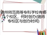 锦州师范高等专科学校有哪几个校区，何时创办(锦师专校区与创办时间)