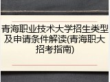 青海职业技术大学招生类型及申请条件解读(青海职大招考指南)