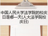 中国人民大学法学院的校庆日是哪一天(人大法学院校庆日)