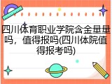 四川体育职业学院含金量量吗，值得报吗(四川体院值得报考吗)