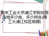 南京工业大学浦江学院校园占地多少亩，多少师生(南工大浦江校区规模)