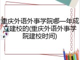 重庆外语外事学院哪一年成立建校的(重庆外语外事学院建校时间)